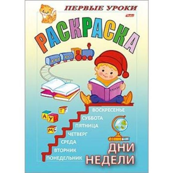 Раскраска 8л А5ф цветной блок на скобе Первые уроки-Дни недели- , 